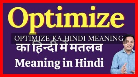 OPTIMIZE KA HINDI MEANING
